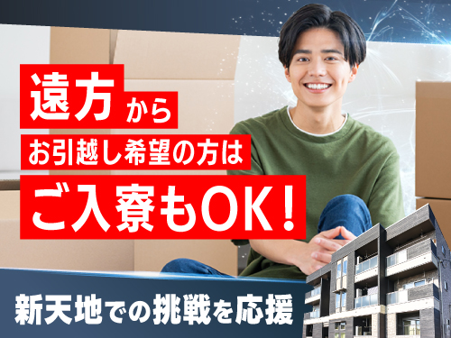 遠方からお引越し希望の方は、ご入寮もOK！