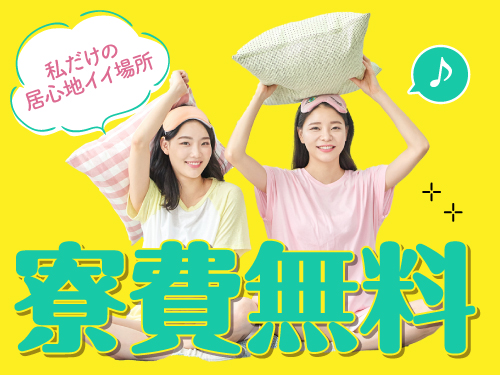 就業中、寮費無料です！