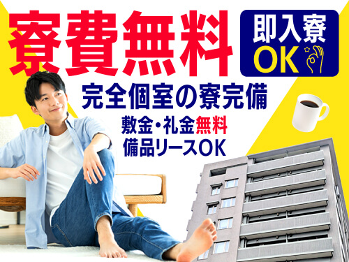 今なら即入寮OK！寮費無料の特典あり♪