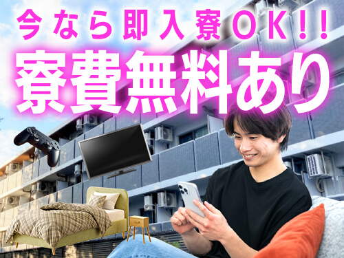 今なら即入寮OK＆寮費無料あり♪