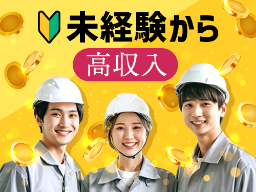 未経験から高収入！