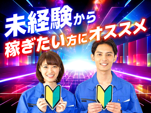 未経験から高収入!