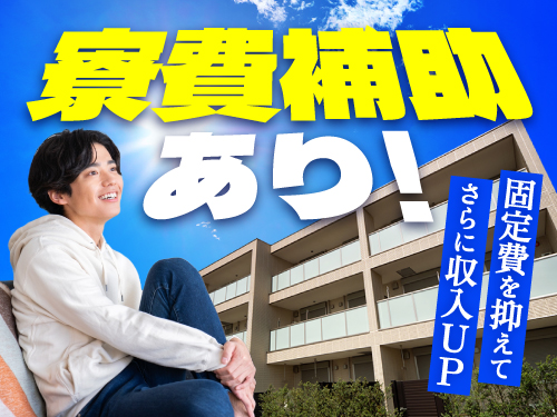 快適な寮完備♪寮費補助あり！