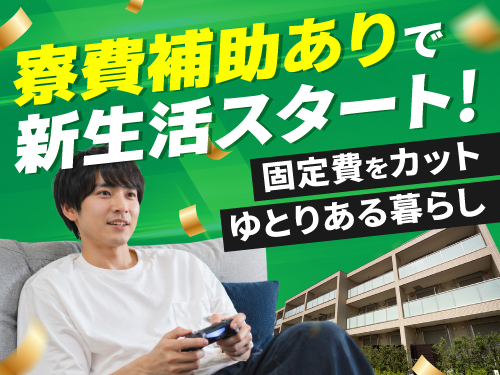 寮費補助で新生活を快適に！
