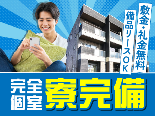 遠方からお越しの方に！寮完備です◎