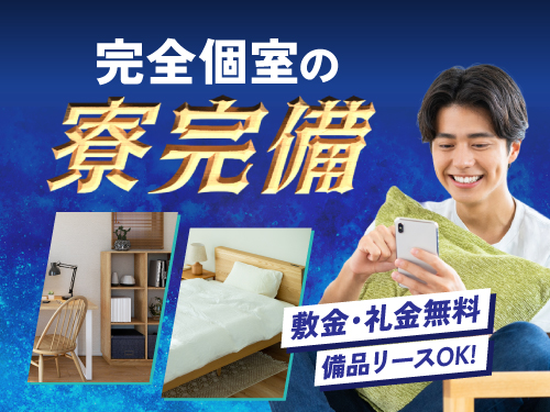 快適な寮で一人暮らしをスタート！