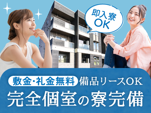 即入寮OK！快適な寮完備◎