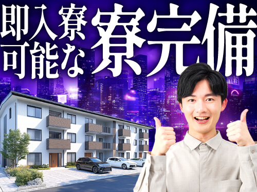即入寮可能な寮完備!
