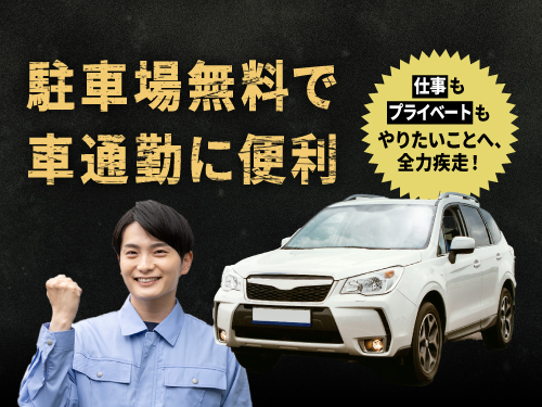 マイカーで快適に通勤できる♪