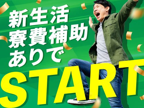 即入寮可能☆寮費補助あり