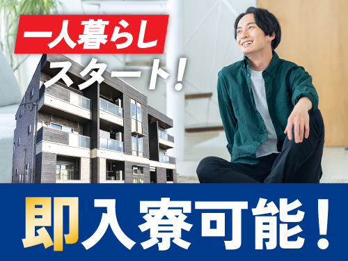 即入寮可能☆寮について