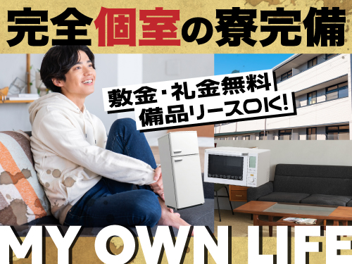 快適な寮完備◎遠方の方も大歓迎！