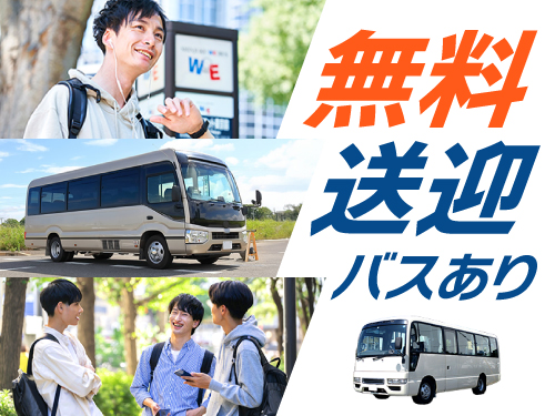 無料送迎バスで通勤ラクラク♪
