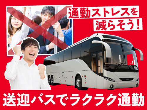 無料送迎バスで通勤ラクラク♪