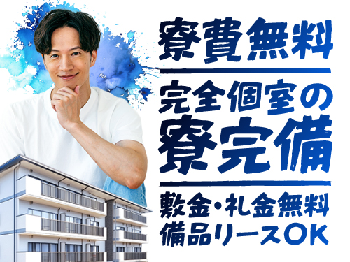 嬉しい寮費無料♪