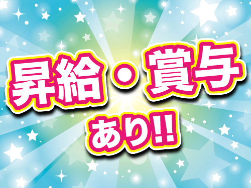 昇給・賞与について