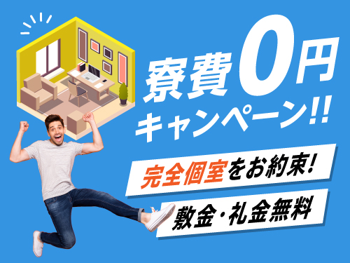 寮について