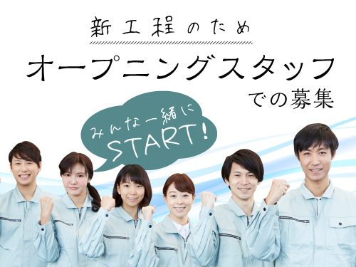 オープニングスタッフさん大募集！
