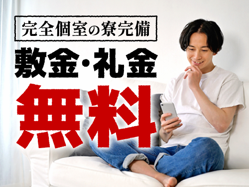 寮について