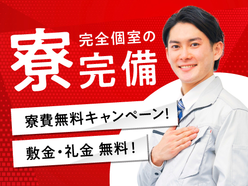 実質寮費無料になる物件あり！