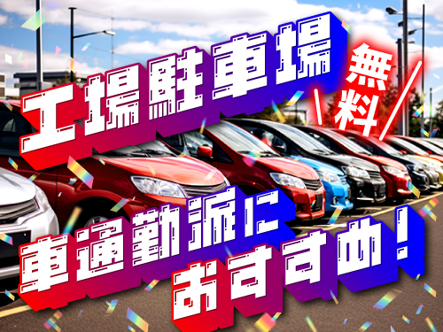 マイカー通勤ご希望の方におすすめ♪