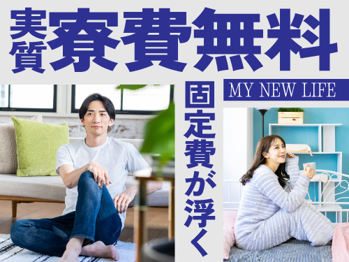 実質寮費無料!即入寮OK♪