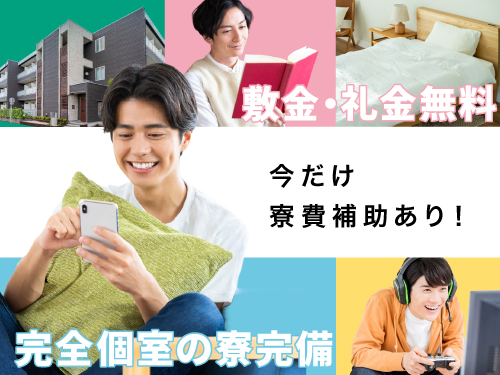 寮費補助ありで快適に過ごせる寮完備!