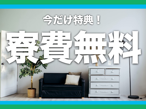 寮について