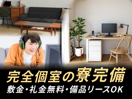 寮について