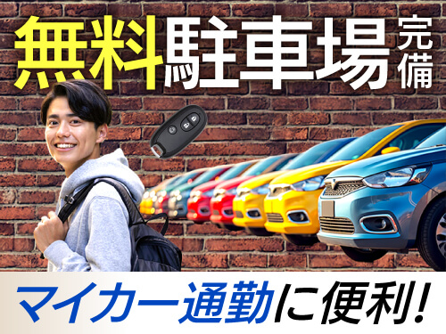 無料駐車場完備!マイカーで通勤快適♪