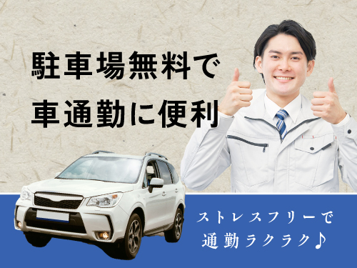 マイカー通勤OK♪