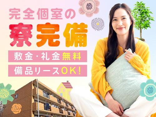 完全個室の寮完備！