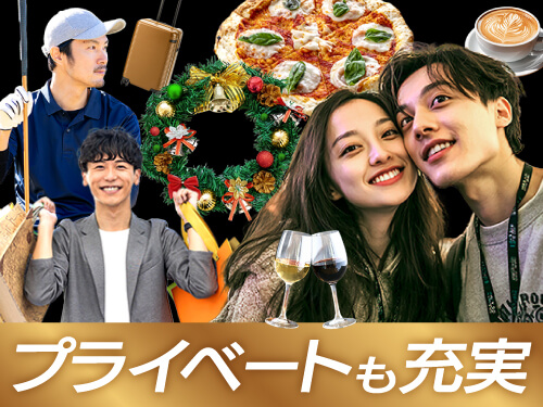 お仕事とプライベートの両立もOK!