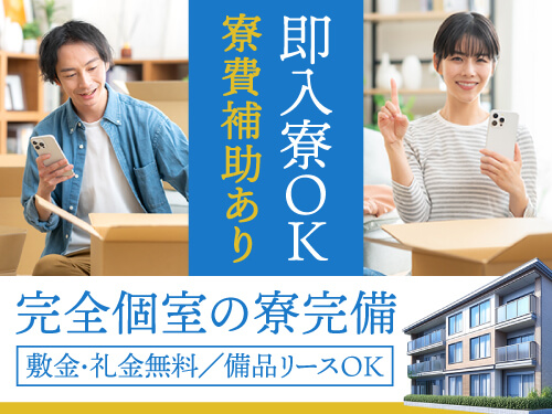 即入寮OK！寮費補助の特典あり♪