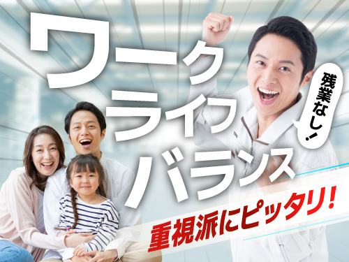 お仕事とプライベートの両立OK！