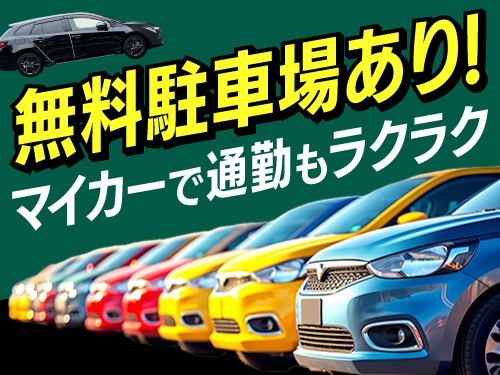 マイカーで通勤もラクラク♪