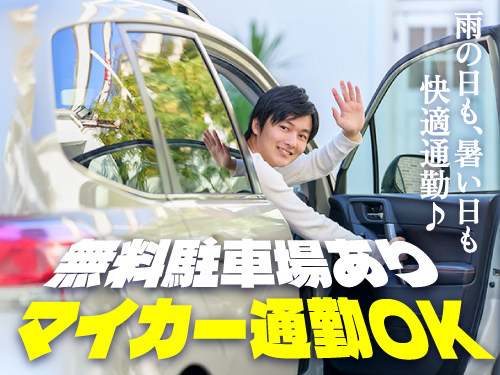 マイカー通勤OK！