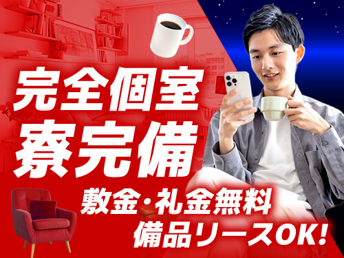 快適な寮完備♪