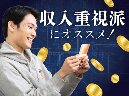 収入面も重視したい方へ◎