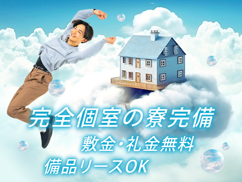 寮完備♪