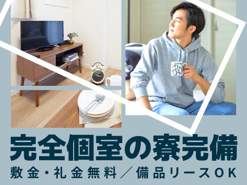 遠方からのご応募もOK！