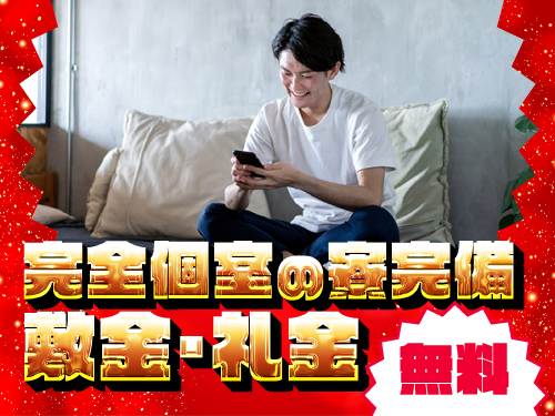 快適な寮完備☆