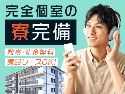 快適な寮完備！