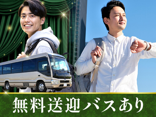 無料送迎バスで通勤ラクラク☆