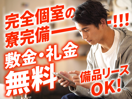 寮完備！住み込みWORKも大歓迎です♪