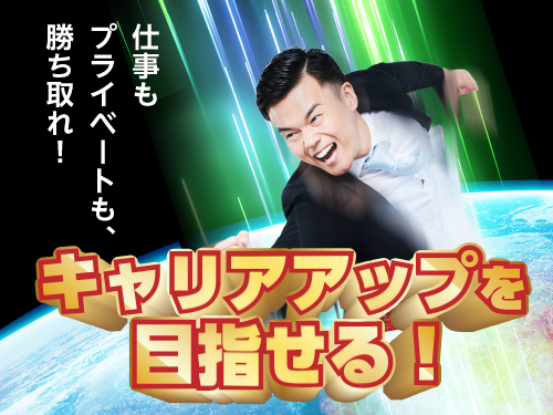 派遣先への直接雇用実績も◎