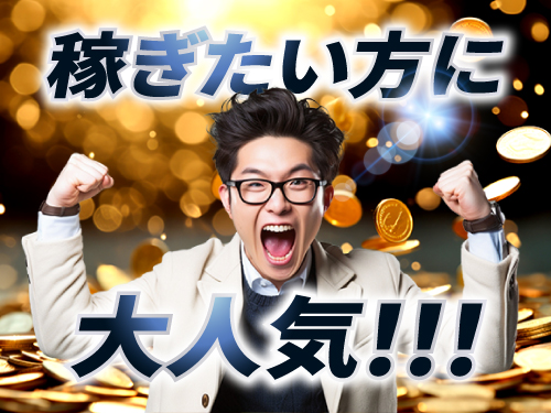 しっかり稼げる♪注目の高収入WORK！