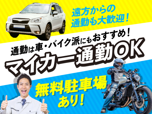 無料駐車場完備◎マイカー通勤に便利！