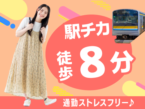 最寄り駅から徒歩8分の駅チカ職場☆