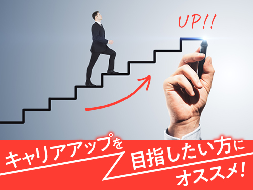 直接雇用の可能性あり！